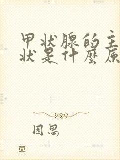 甲状腺的主要症状是什么原因导致的?