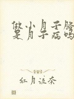 做小月子胳膊疼是月子病吗