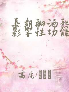 长期酗酒熬夜会影响性功能吗