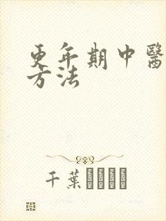 更年期中医治疗方法