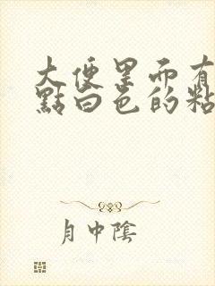 大便里面有一点点白色的粘稠物什么原因