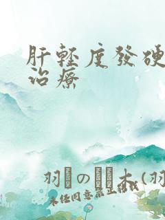 肝轻度发硬能否治疗