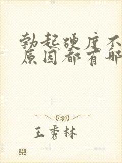 勃起硬度不够的原因都有哪些