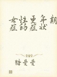 女性更年期焦虑症的症状