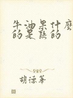 牛油果什么颜色的是熟的