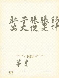 肚子胀胀的拉不出大便是什么原因