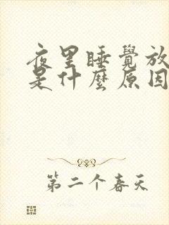 夜里睡觉放屁多是什么原因造成的