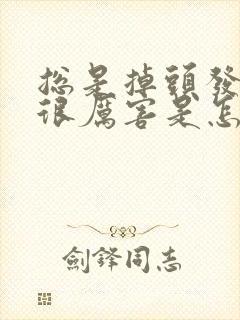 总是掉头发掉的很厉害是怎么回事