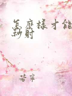 怎么样才能治疗秒射