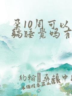 孕10周可以平躺睡觉吗有影响吗