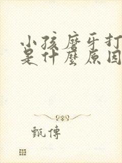 小孩磨牙打呼噜是什么原因引起的