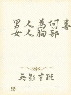 男人为何喜欢看女人胸部