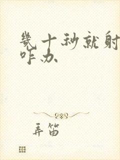 几十秒就射精了咋办