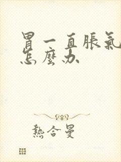 胃一直胀气打嗝怎么办