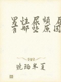 男性尿频 尿急有哪些原因