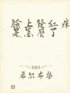 脸上发红痒脱皮是怎么了