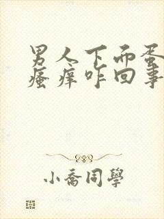 男人下面蛋蛋皮瘙痒咋回事