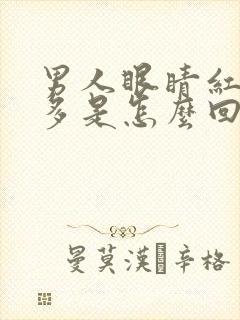 男人眼睛红血丝多是怎么回事儿