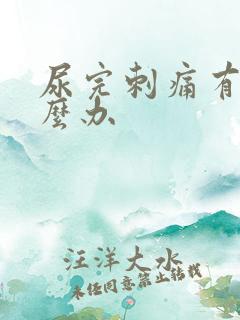 尿完刺痛有血怎么办