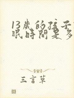 13岁的孩子睡眠时间是多少