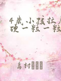 4岁小孩拉屎干硬一粒一粒的