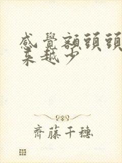 感觉额头头发越来越少