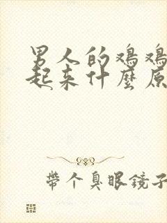 男人的鸡鸡硬不起来什么原因