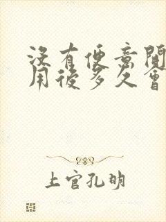 没有便意开塞露用后多久会排便