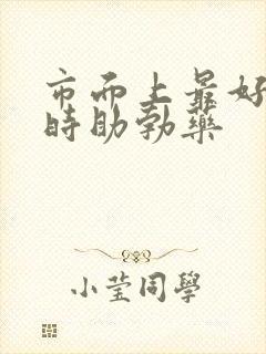 市面上最好的延时助勃药