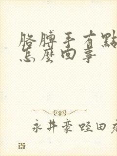 胳膊手有点麻是怎么回事