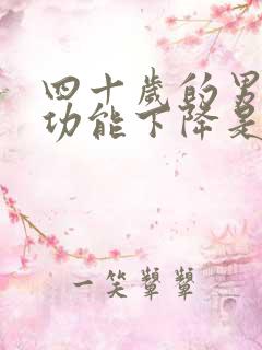 四十岁的男人性功能下降是什么原因