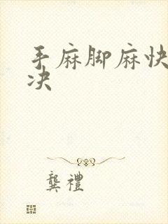 手麻脚麻快速解决