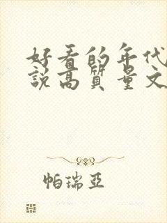 好看的年代文小说高质量文笔好