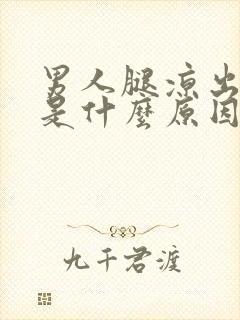 男人腿凉出虚汗是什么原因