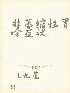 非萎缩性胃炎有啥症状