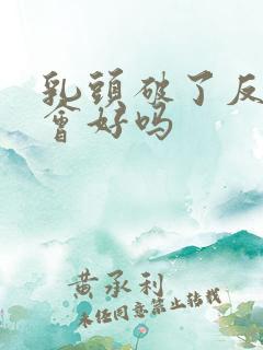 乳头破了反复吸会好吗