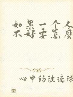 如果一个人运气不好要怎么转运