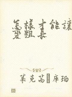 怎样才能让男人变粗长