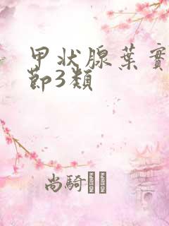 甲状腺叶实性结节3类