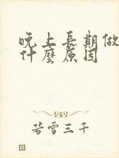 晚上长期做梦是什么原因