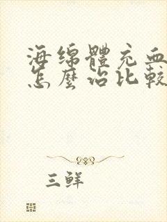 海绵体充血不足怎么治比较好