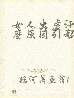 女人出虚汗是什么原因引起的