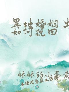 异地婚姻 出轨如何挽回