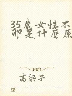 35岁女性不排卵是什么原因