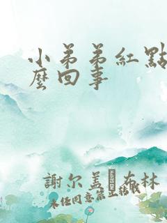 小弟弟红点点怎么回事