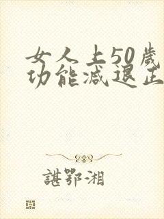 女人上50岁性功能减退正常吗