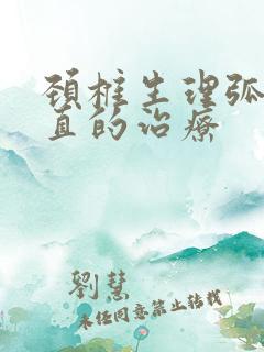 颈椎生理弧度变直的治疗