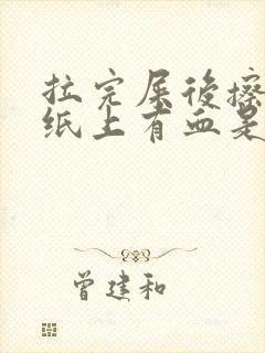 拉完屎后擦屁股纸上有血是什么原因