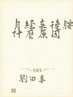 月经来后腰酸痛什么原因