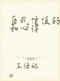 自我价值的感悟和心得